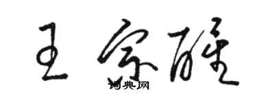 駱恆光王宗醒草書個性簽名怎么寫