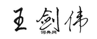 駱恆光王劍偉行書個性簽名怎么寫