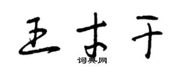 曾慶福王才幹草書個性簽名怎么寫