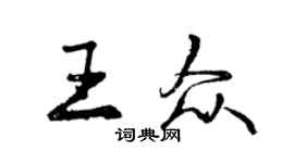 曾慶福王眾行書個性簽名怎么寫