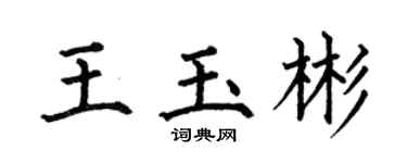 何伯昌王玉彬楷書個性簽名怎么寫