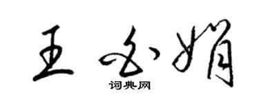 梁錦英王白娟草書個性簽名怎么寫