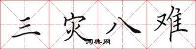 田英章三災八難楷書怎么寫