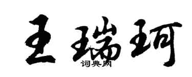 胡問遂王瑞珂行書個性簽名怎么寫