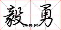 荊霄鵬毅勇行書怎么寫