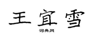 袁強王宜雪楷書個性簽名怎么寫