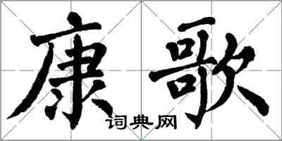 翁闓運康歌楷書怎么寫