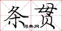 龐中華條貫楷書怎么寫