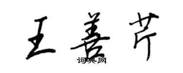 王正良王善芹行書個性簽名怎么寫