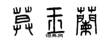 曾慶福莫玉蘭篆書個性簽名怎么寫