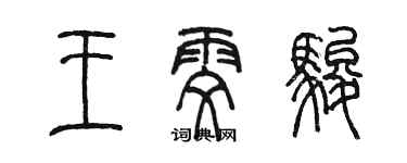 陳墨王雯駿篆書個性簽名怎么寫