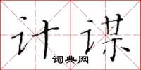 黃華生計謀楷書怎么寫