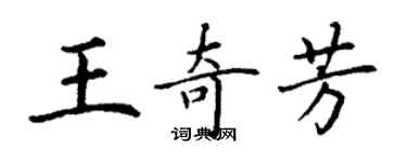 丁謙王奇芳楷書個性簽名怎么寫