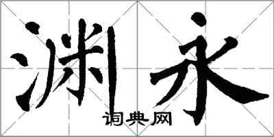 翁闓運淵永楷書怎么寫