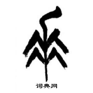 千字文中李剛田的寫法