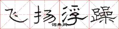 駱恆光飛揚浮躁隸書怎么寫
