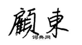 王正良顧東行書個性簽名怎么寫