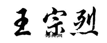 胡問遂王宗烈行書個性簽名怎么寫