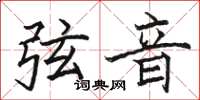 駱恆光弦音楷書怎么寫