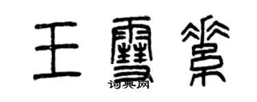 曾慶福王雪素篆書個性簽名怎么寫