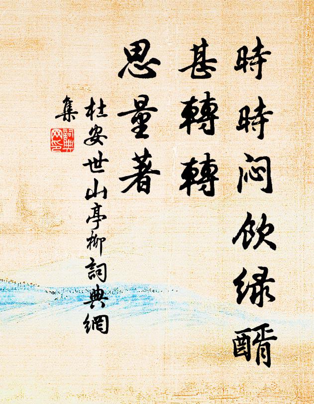 便與君、池上覓殘春,花如雪 詩詞名句