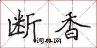 侯登峰斷香楷書怎么寫