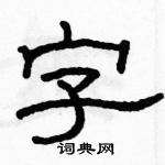 駱恆光寫的硬筆隸書字