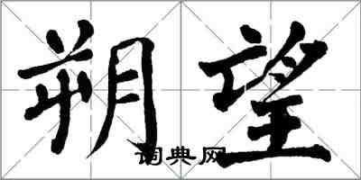 翁闓運朔望楷書怎么寫