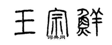 曾慶福王宗鮮篆書個性簽名怎么寫