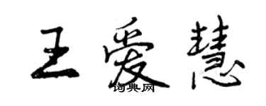 曾慶福王愛慧行書個性簽名怎么寫