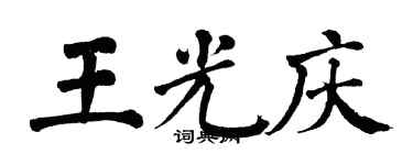 翁闓運王光慶楷書個性簽名怎么寫