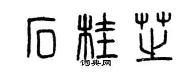 曾慶福石桂芝篆書個性簽名怎么寫