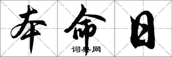 胡問遂本命日行書怎么寫