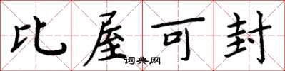 周炳元比屋可封楷書怎么寫