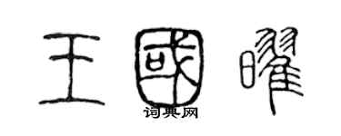 陳聲遠王國耀篆書個性簽名怎么寫