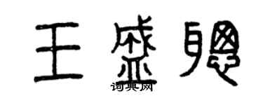 曾慶福王盛聰篆書個性簽名怎么寫