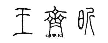 陳墨王齊昕篆書個性簽名怎么寫