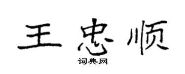 袁強王忠順楷書個性簽名怎么寫