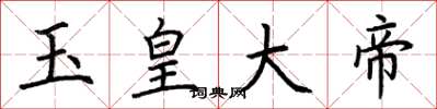 荊霄鵬玉皇大帝楷書怎么寫