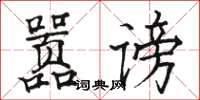 駱恆光囂謗楷書怎么寫