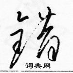 駱恆光寫的硬筆草書錯