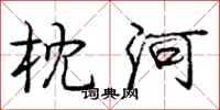 龐中華枕河行書怎么寫