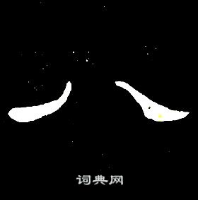 千字文中席夔的寫法