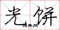 龐中華光餅行書怎么寫