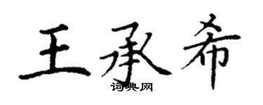 丁謙王承希楷書個性簽名怎么寫