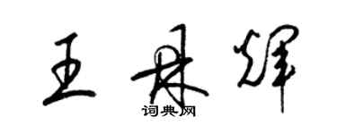 梁錦英王鼎輝草書個性簽名怎么寫