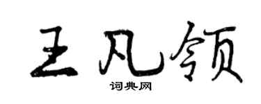 曾慶福王凡領行書個性簽名怎么寫