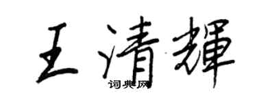 王正良王清輝行書個性簽名怎么寫