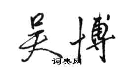 駱恆光吳博行書個性簽名怎么寫