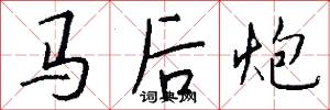 馬後炮怎么寫好看